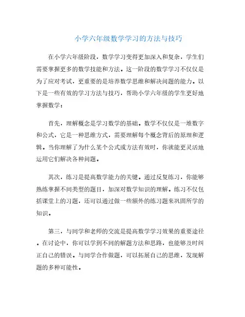 小学六年级数学学习的方法与技巧