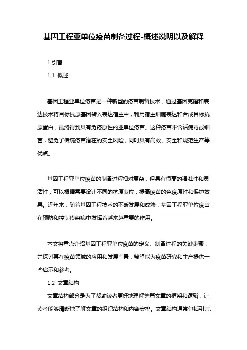 基因工程亚单位疫苗制备过程-概念解析以及定义