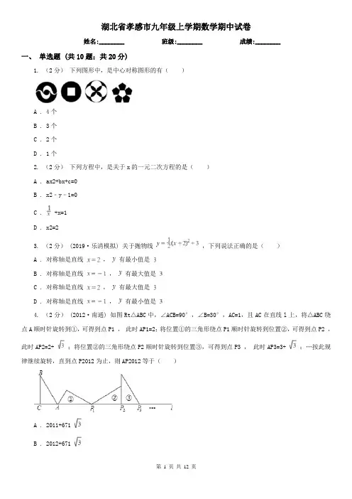 湖北省孝感市九年级上学期数学期中试卷