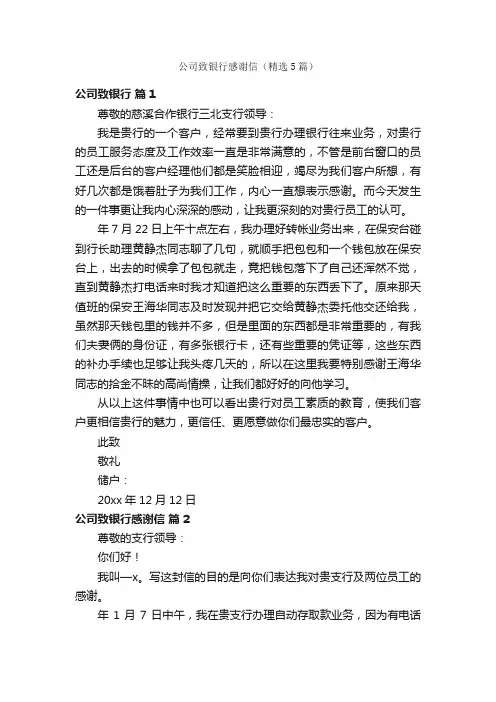 公司致银行感谢信（精选5篇）