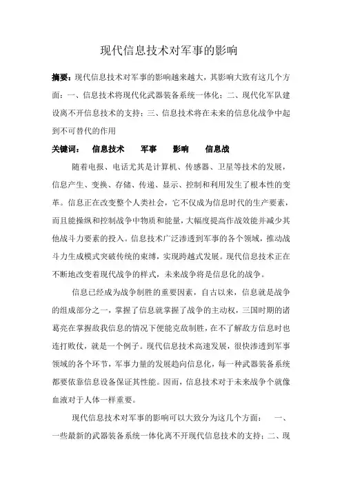 现代信息技术对军事的影响