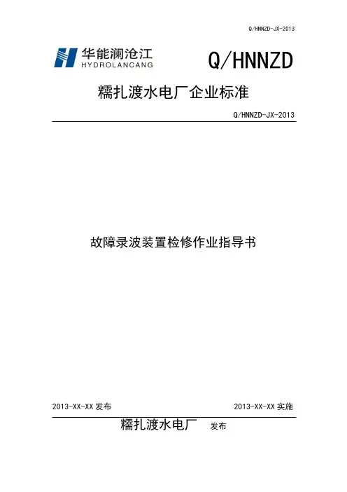 故障录波装置检修作业指导书(初审)