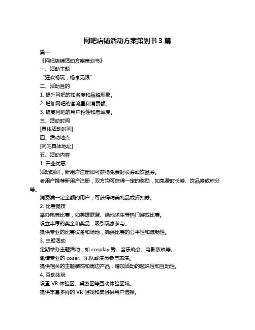 网吧店铺活动方案策划书3篇