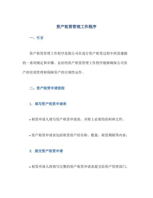 资产租赁管理工作程序