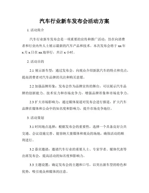 汽车行业新车发布会活动方案