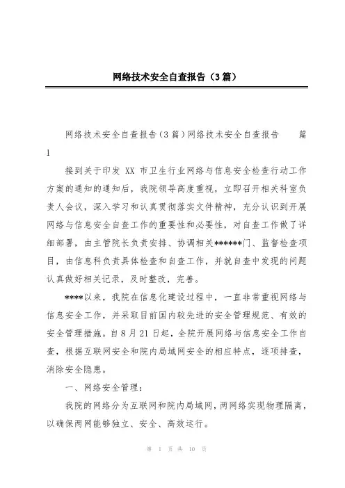 网络技术安全自查报告(3篇)