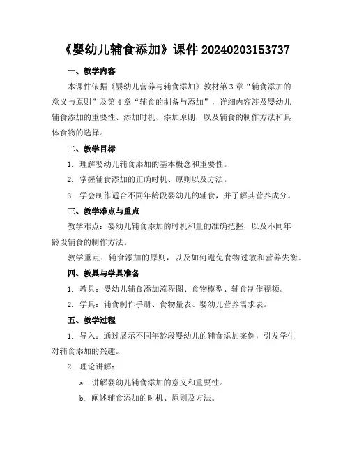 《婴幼儿辅食添加》课件20240203153737