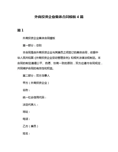 外商投资企业集体合同模板4篇