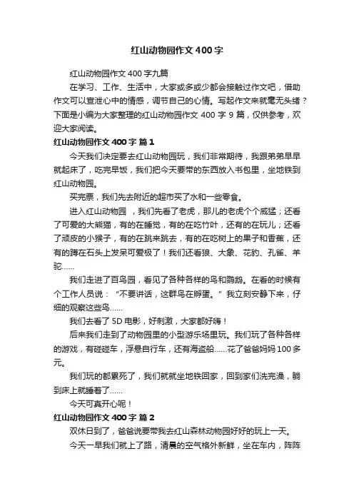 红山动物园作文400字九篇