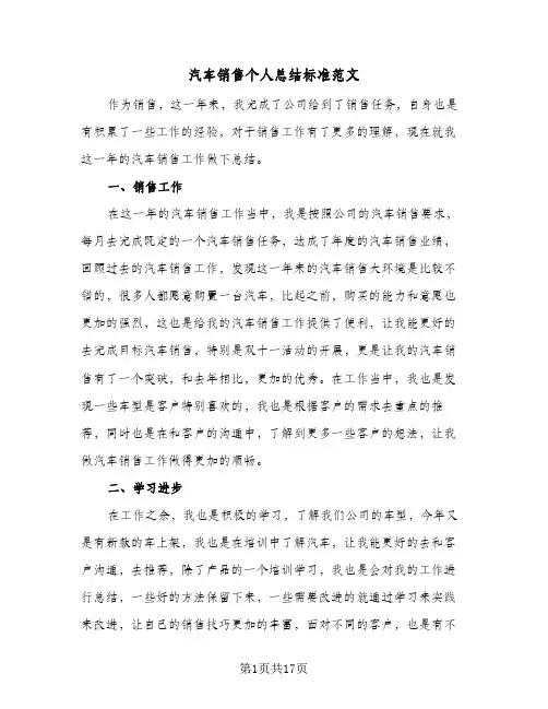 汽车销售个人总结标准范文（5篇）