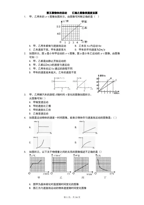 江苏省 苏科版 初二物理 上学期 第五章物体的运动 汇编之图像类速度运算(有答案)