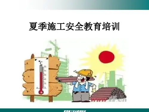 夏季施工安全教育培训PPT课件