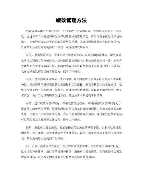 绩效管理方法