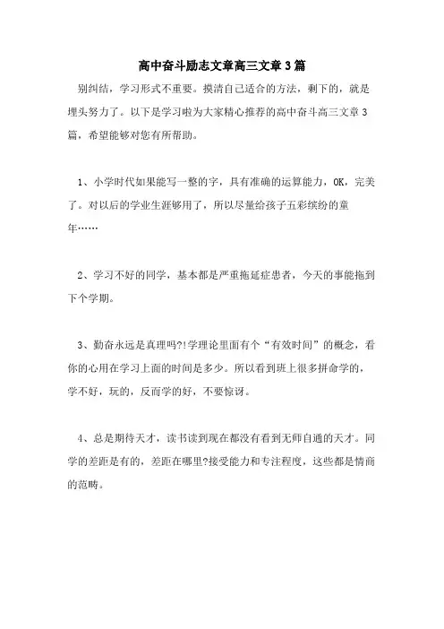 高中奋斗励志文章高三文章3篇
