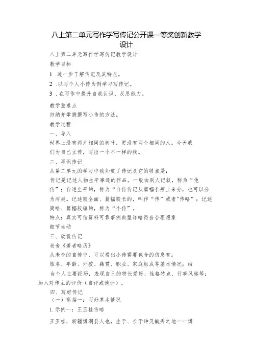 八上第二单元写作 学写传记 公开课一等奖创新教学设计