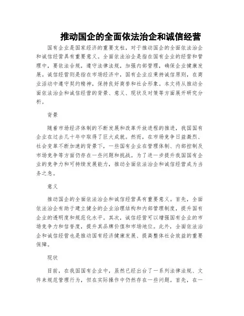 推动国企的全面依法治企和诚信经营