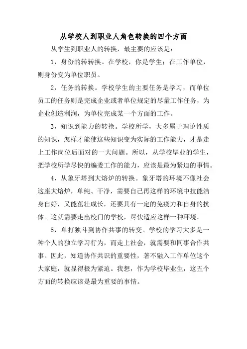 从学校人到职业人角色转换的四个方面