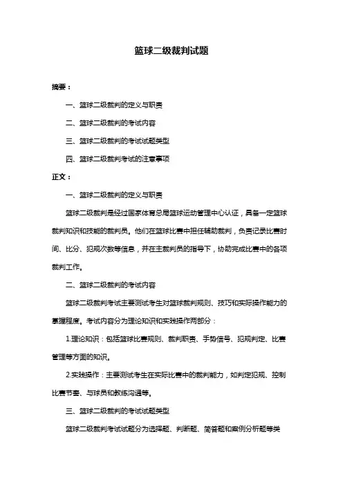 篮球二级裁判试题