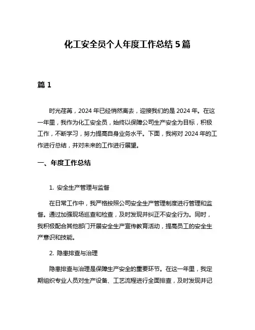 化工安全员个人年度工作总结5篇