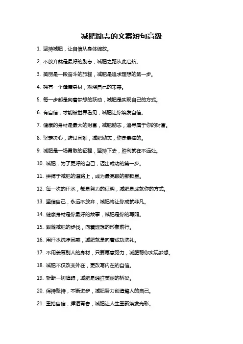 减肥励志的文案短句高级