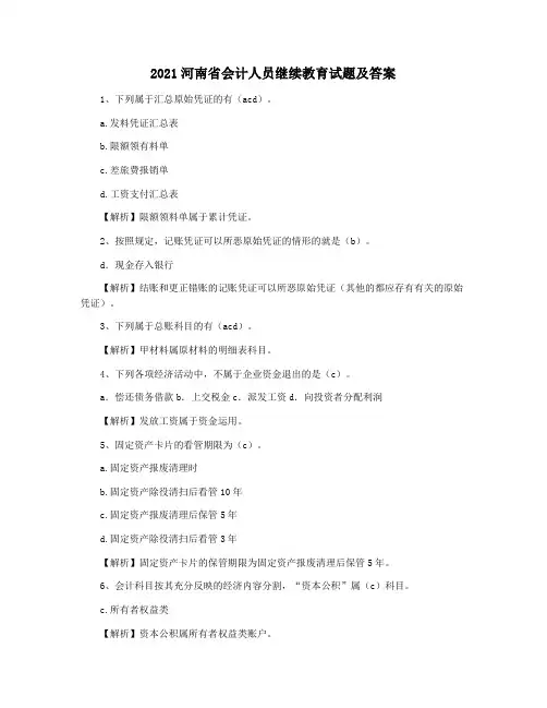 2021河南省会计人员继续教育试题及答案