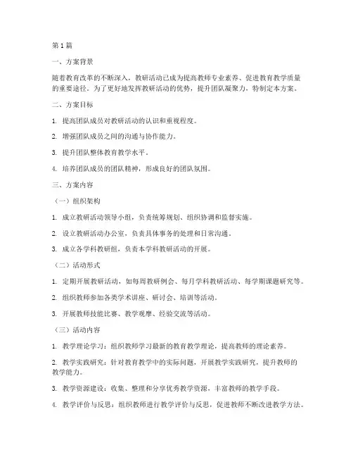 教研活动团队凝聚力方案(3篇)