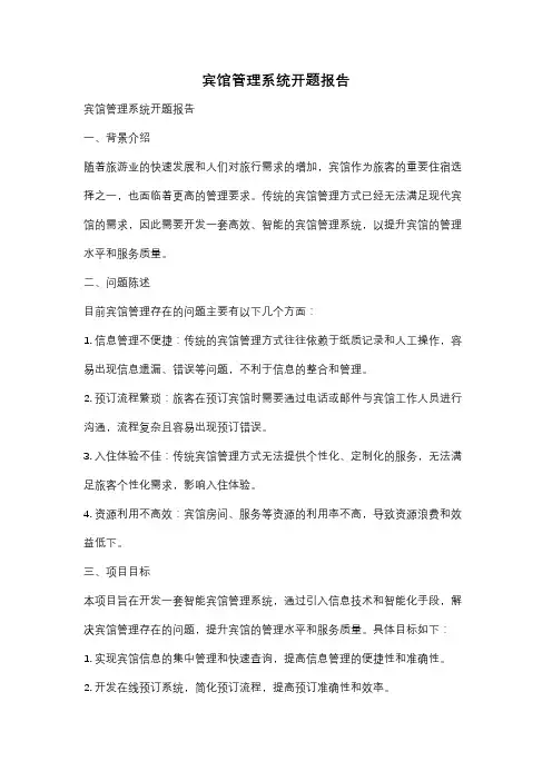 宾馆管理系统开题报告
