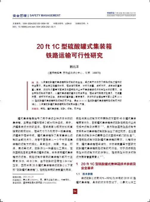 20 ft 1C型硫酸罐式集装箱铁路运输可行性研究