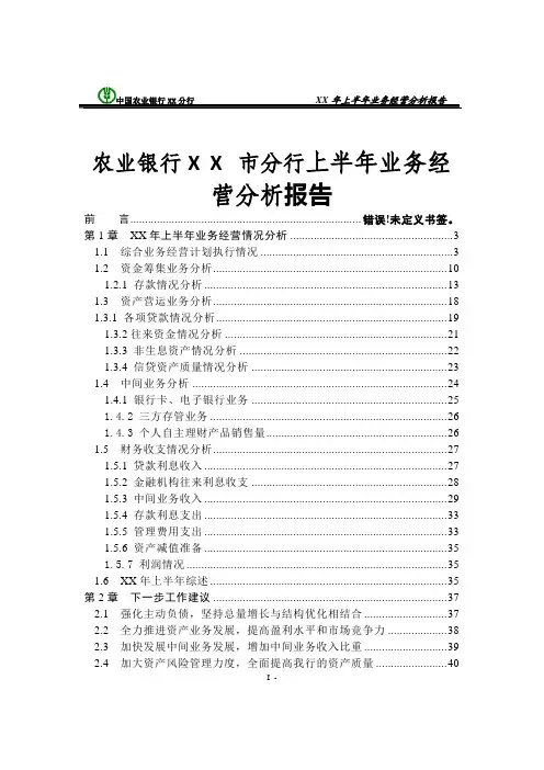农业银行XX市分行上半年业务经营分析报告