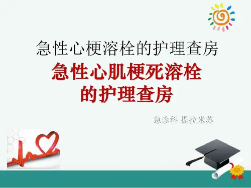 急性心肌梗死的溶栓护理查房
