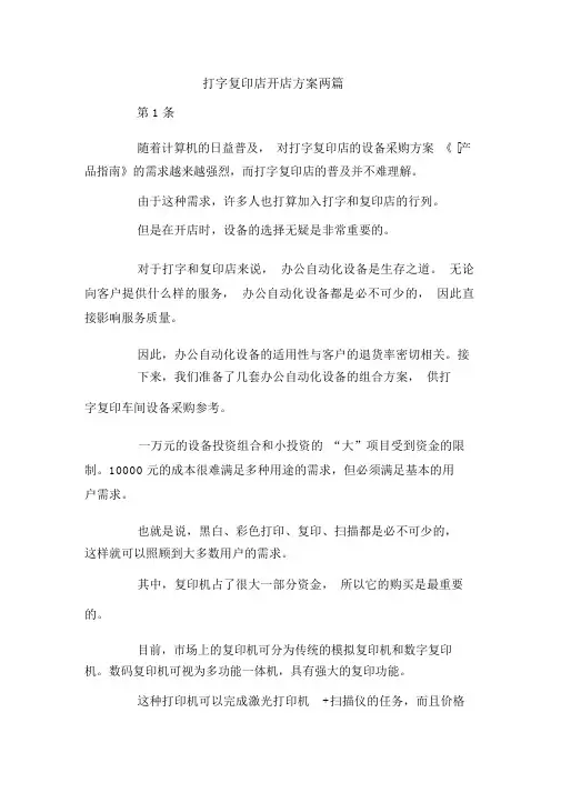 打字复印店开店方案两篇