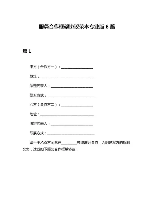 服务合作框架协议范本专业版6篇