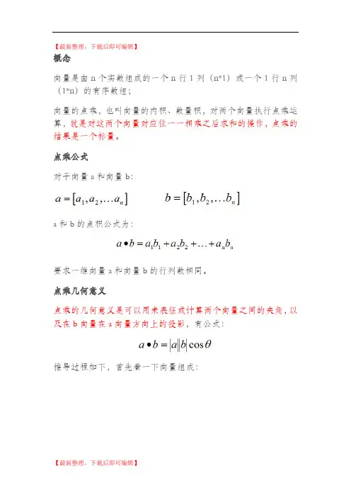 向量点乘(内积)和叉乘(外积、向量积)概念及几何意义解读(完整资料).doc