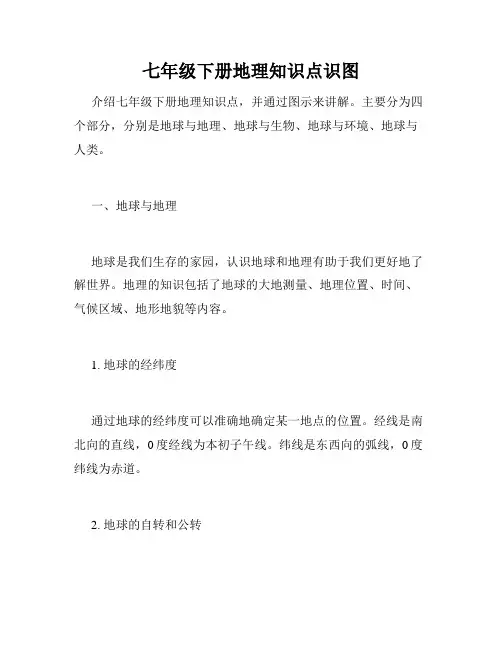 七年级下册地理知识点识图