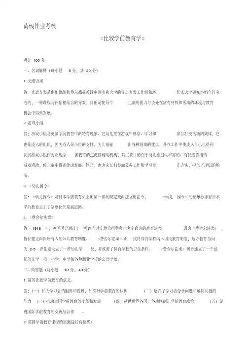 奥鹏东北师范2019年《比较学前教育学》离线考核答案