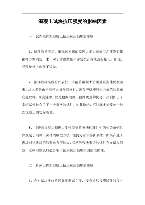 混凝土试块抗压强度的影响因素【最新版】