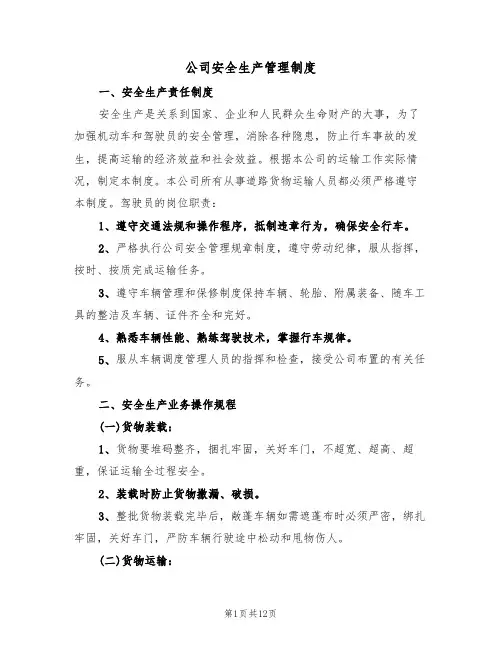 公司安全生产管理制度（六篇）