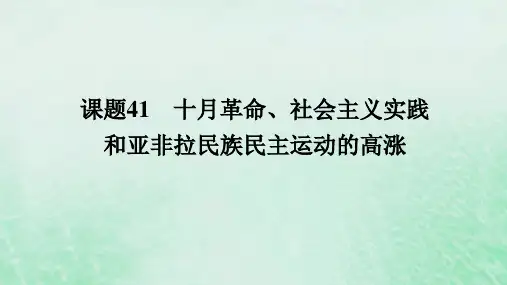 高考历史第十四单元两次世界大战十月革命与国际秩序的演变课题41十月革命社会主义实践和亚非拉民族民主运