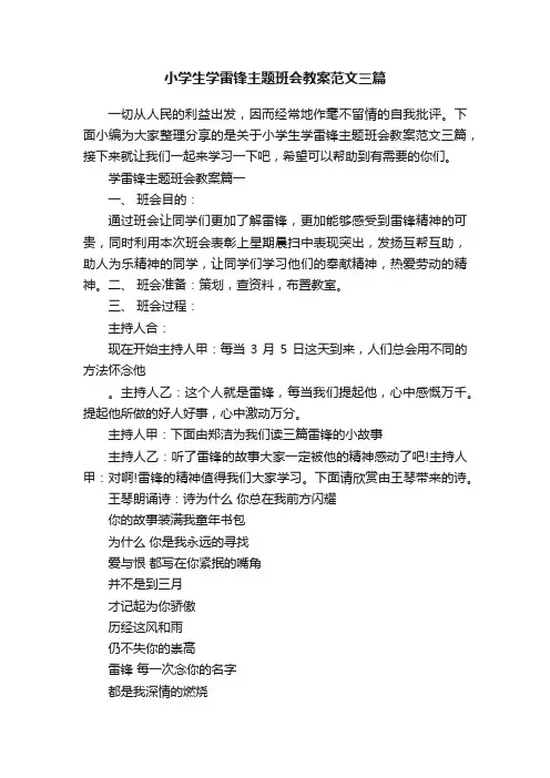 小学生学雷锋主题班会教案范文三篇