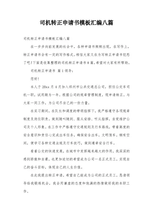 司机转正申请书模板汇编八篇
