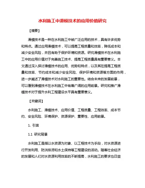 水利施工中滑模技术的应用价值研究