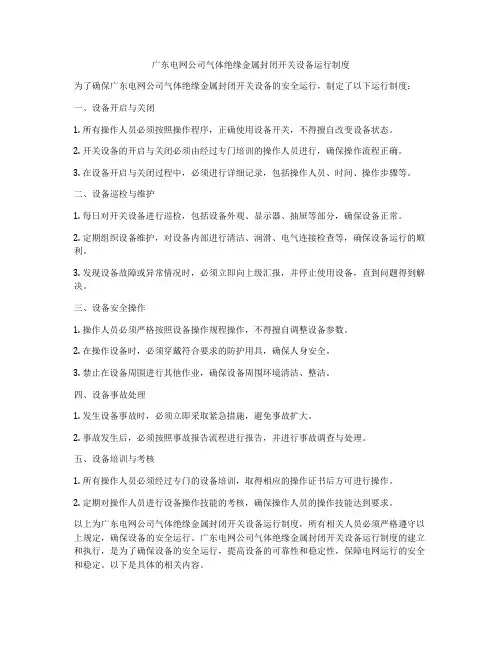 广东电网公司气体绝缘金属封闭开关设备运行制度