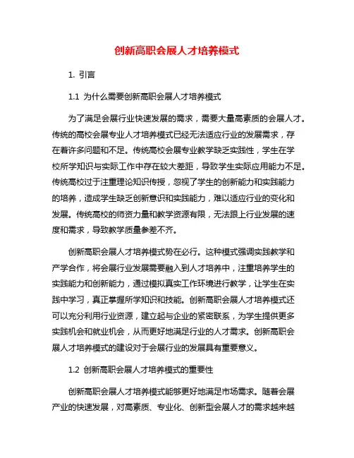 创新高职会展人才培养模式