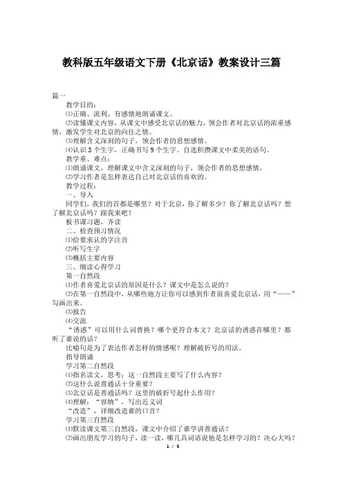 教科版五年级语文下册《北京话》教案设计三篇