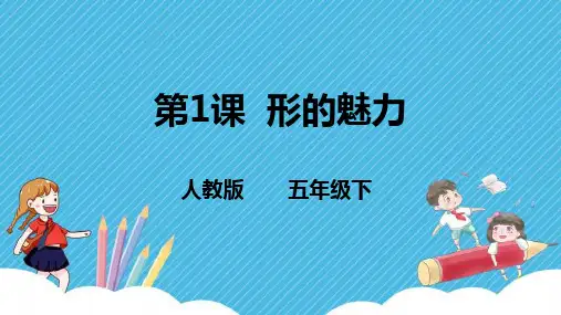 人教版五年级美术下册《第1课  形的魅力》课件