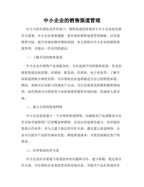 中小企业的销售渠道管理