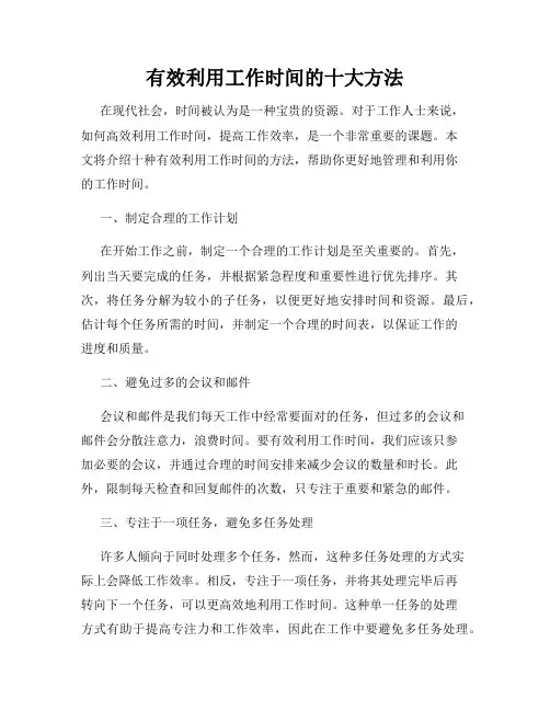 有效利用工作时间的十大方法