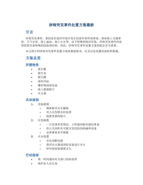涉海突发事件处置方案最新