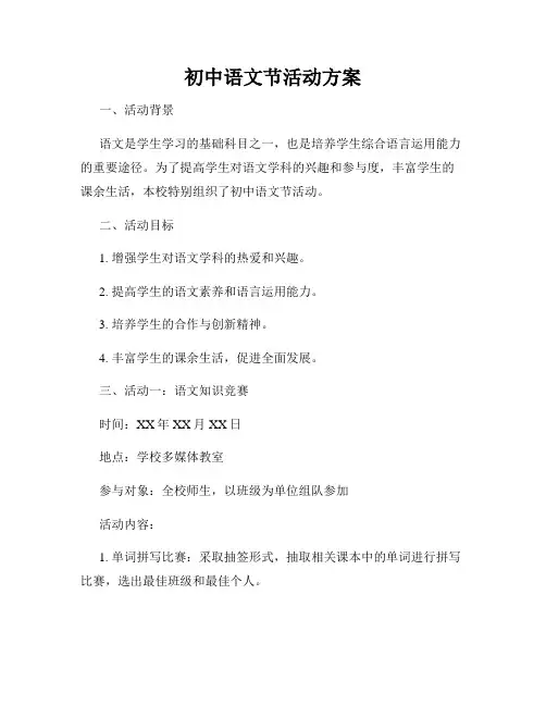 初中语文节活动方案