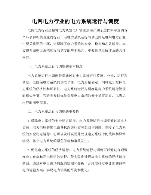 电网电力行业的电力系统运行与调度